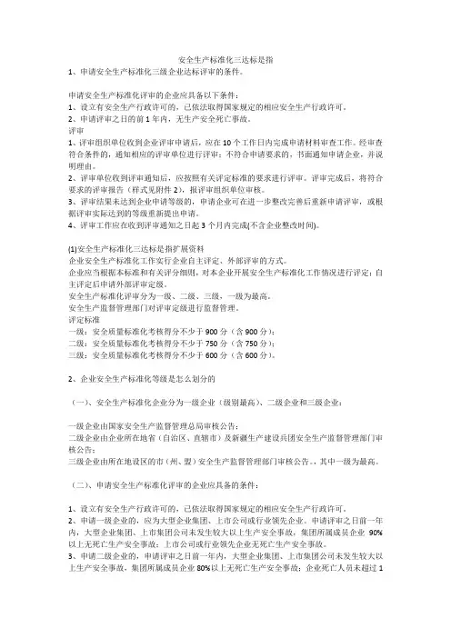 安全生产标准化三达标是指安全生产