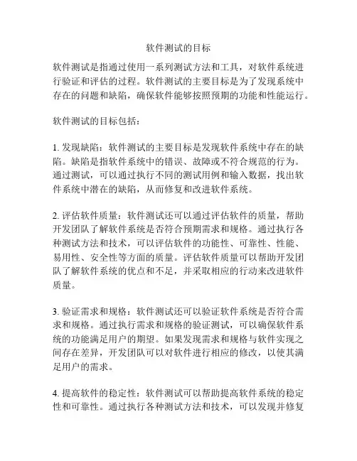 软件测试的目标