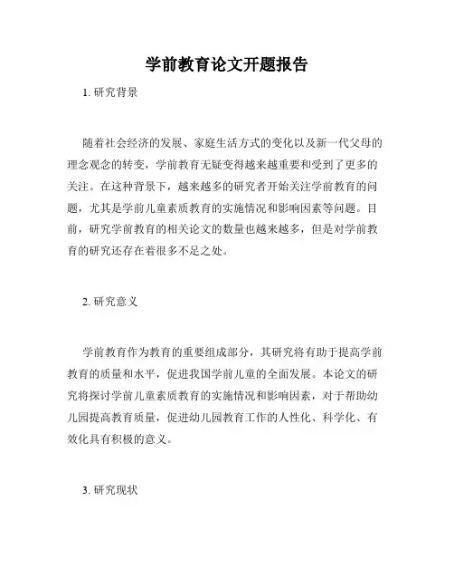 学前教育论文开题报告