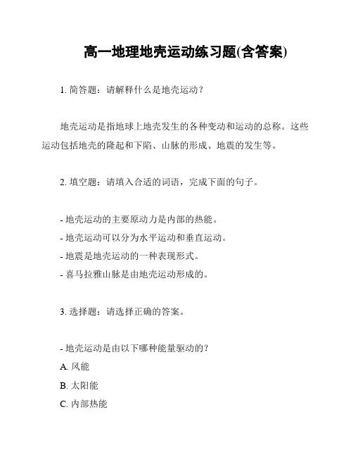 高一地理地壳运动练习题(含答案)