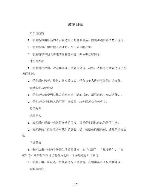 统编版小学语文三年级上册《口语交际：我的暑假生活》(教案)