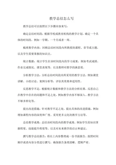 教学总结怎么写