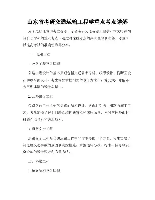 山东省考研交通运输工程学重点考点详解