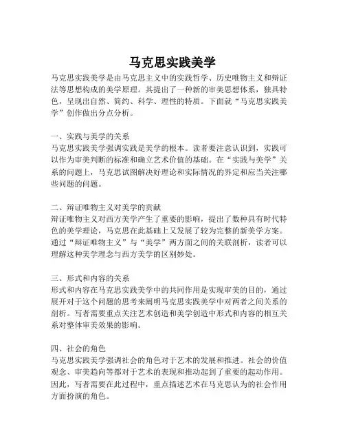 马克思实践美学