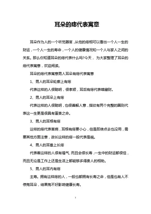 耳朵的痣代表寓意