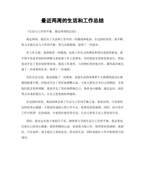 最近两周的生活和工作总结
