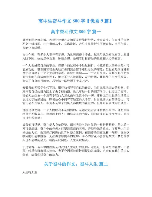 高中生奋斗作文800字【优秀9篇】