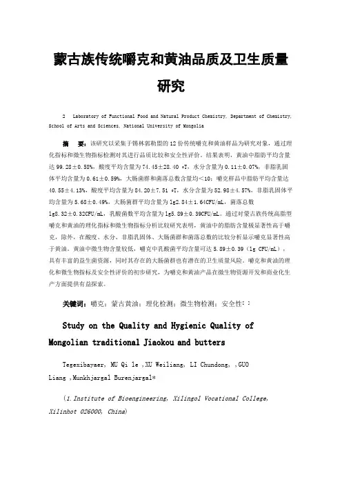 蒙古族传统嚼克和黄油品质及卫生质量研究