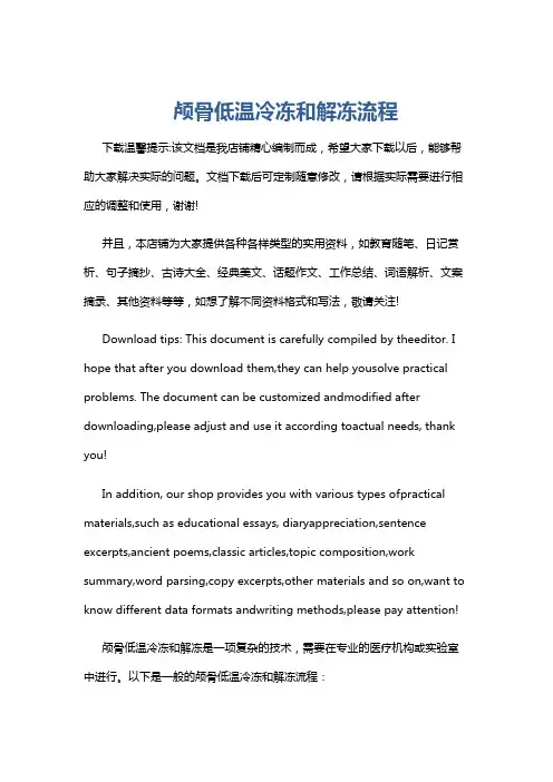 颅骨低温冷冻和解冻流程