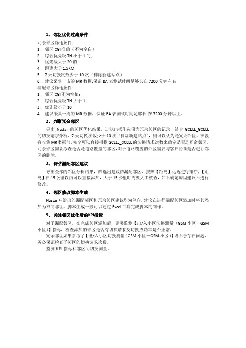 nastar邻区分析总结