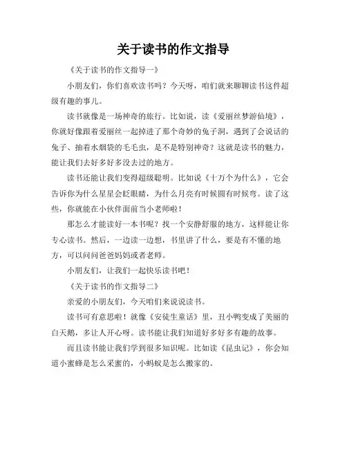 关于读书的作文指导