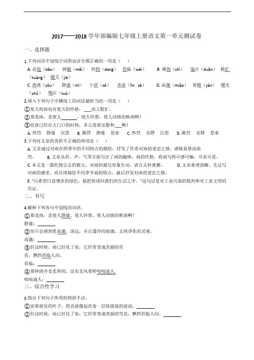 人教部编版七年级上册语文第一单元测试卷含答案