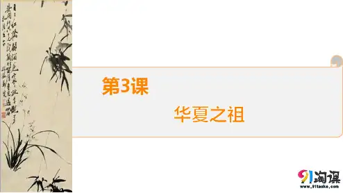 课件1：第3课　华夏之祖