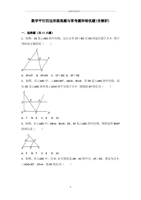 初中数学平行四边形提高题与常考题和培优题(含解析) 精编版