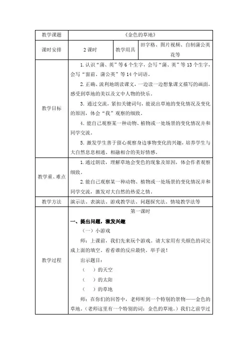 部编版语文三年级上册 16 《金色的草地》教案(表格式)
