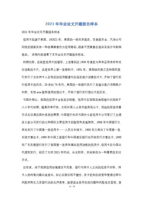 2021年毕业论文开题报告样本