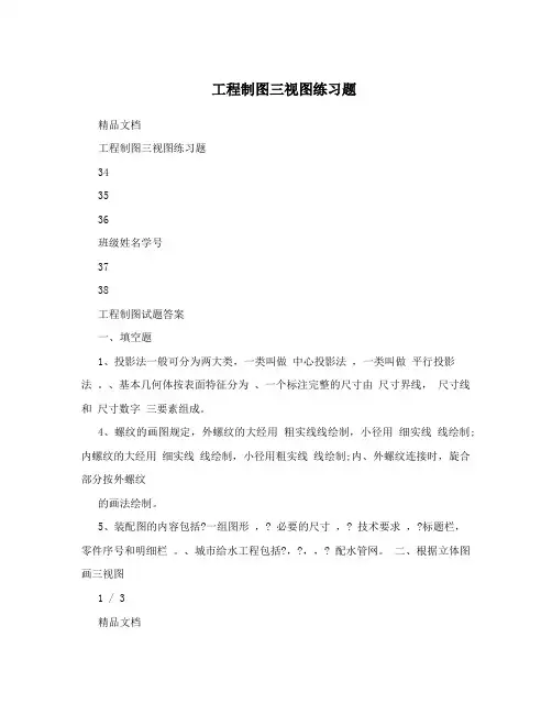 工程制图三视图练习题