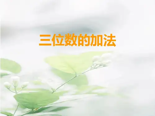 西师大版二年级下册数学《三位数的加法》三位数的加减法PPT教学课件