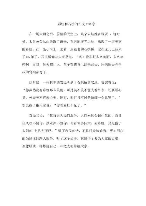 彩虹和石桥的作文200字