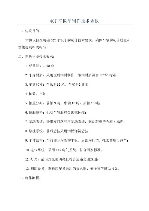 40T平板车制作技术协议