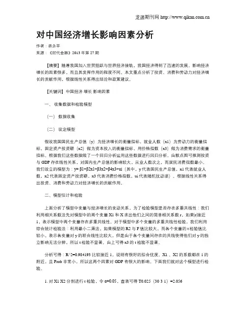对中国经济增长影响因素分析