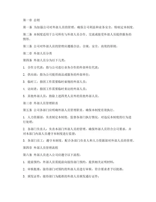 公司外部人员管理制度
