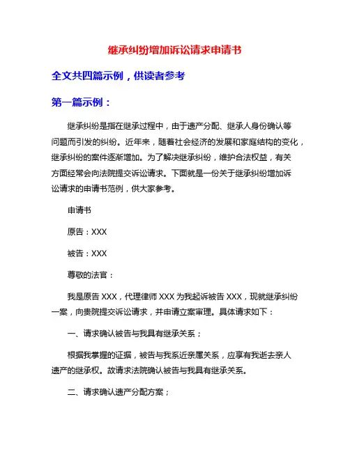 继承纠纷增加诉讼请求申请书