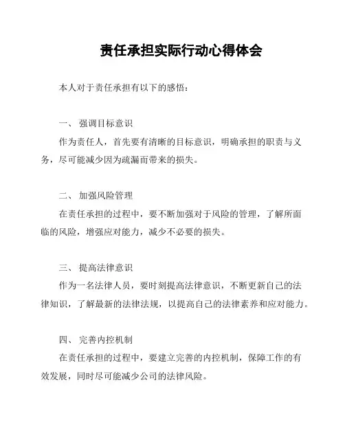 责任承担实际行动心得体会