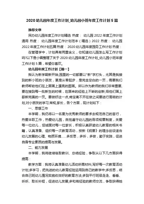 2020幼儿园年度工作计划_幼儿园小班年度工作计划5篇