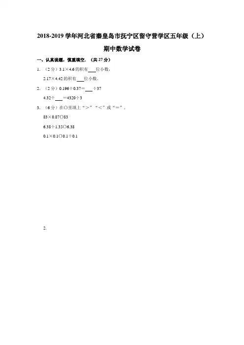 人教版五年级上册期中考试数学【试题测试卷答案】53