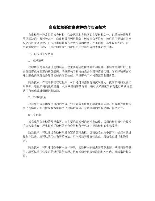 白皮松主要病虫害种类与防治技术