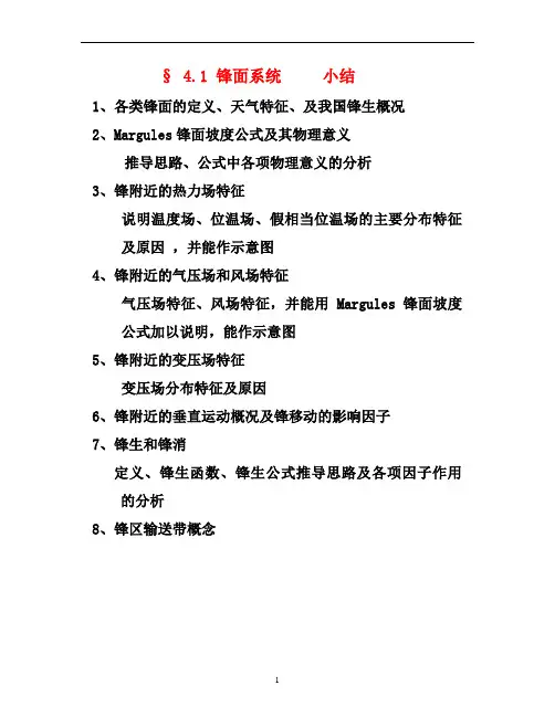 《天气学原理》4.1锋面系统 小结