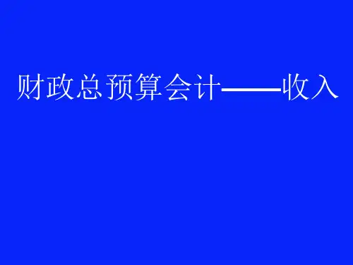 3、财政总预算会计——收入