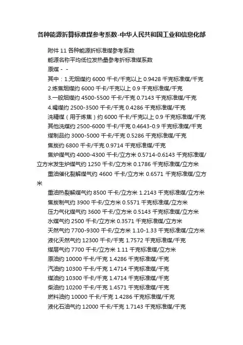 各种能源折算标准煤参考系数-中华人民共和国工业和信息化部