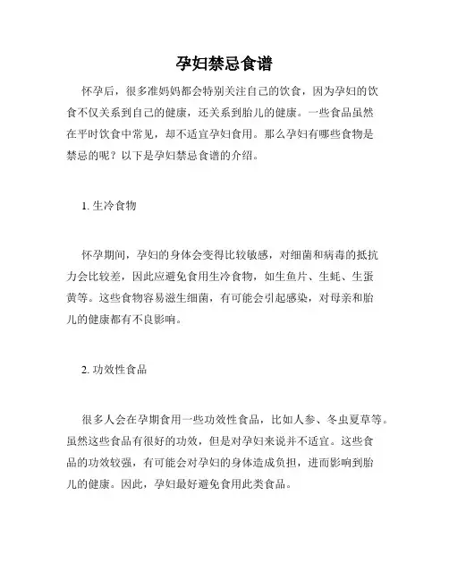 孕妇禁忌食谱