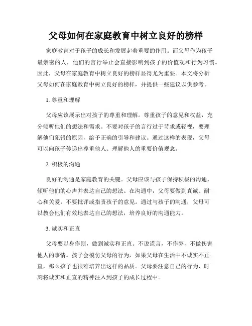 父母如何在家庭教育中树立良好的榜样