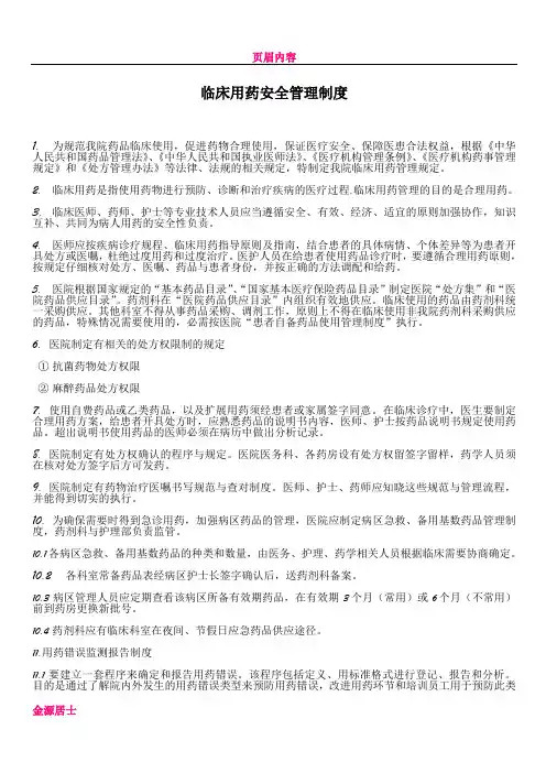 临床安全用药管理制度