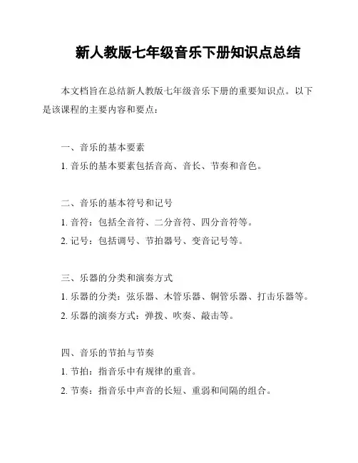 新人教版七年级音乐下册知识点总结