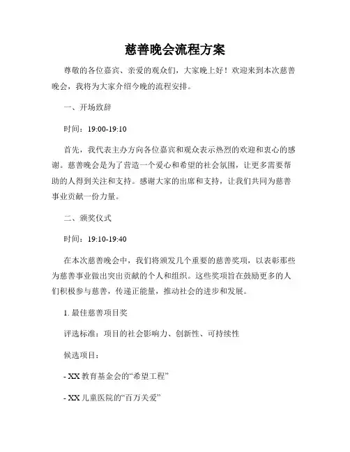 慈善晚会流程方案