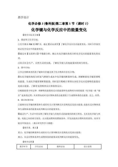 2018-2019学年高中化学(鲁科版)必修二教案：第二章第1节 课时2 化学键与化学反应中的能量变化含解析