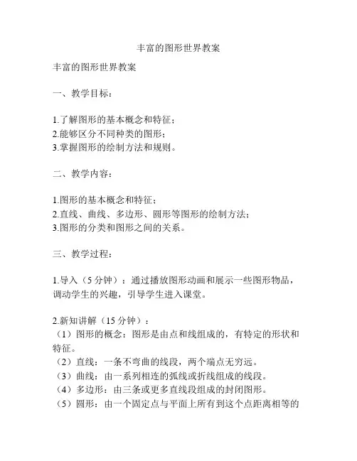 丰富的图形世界教案