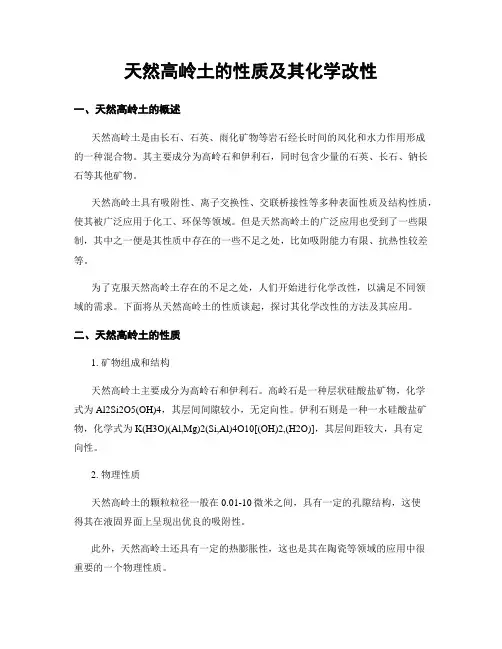 天然高岭土的性质及其化学改性