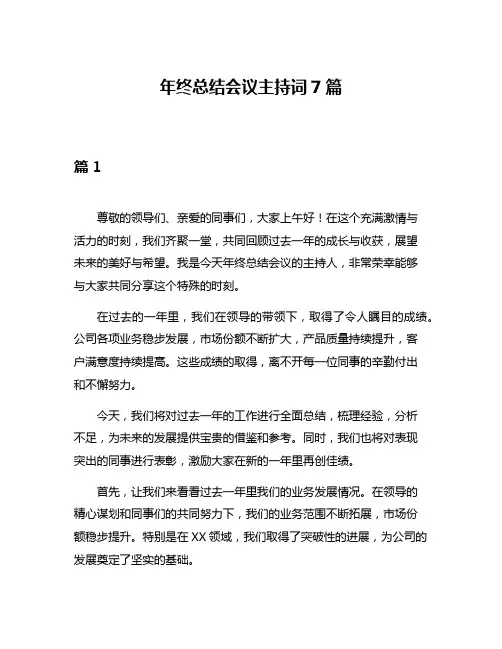 年终总结会议主持词7篇