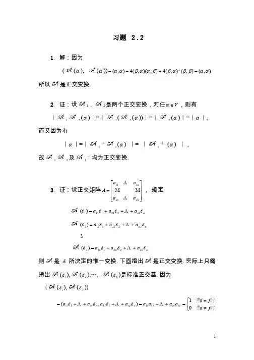 《矩阵论》习题答案,清华大学出版社,研究生教材习题 2.2
