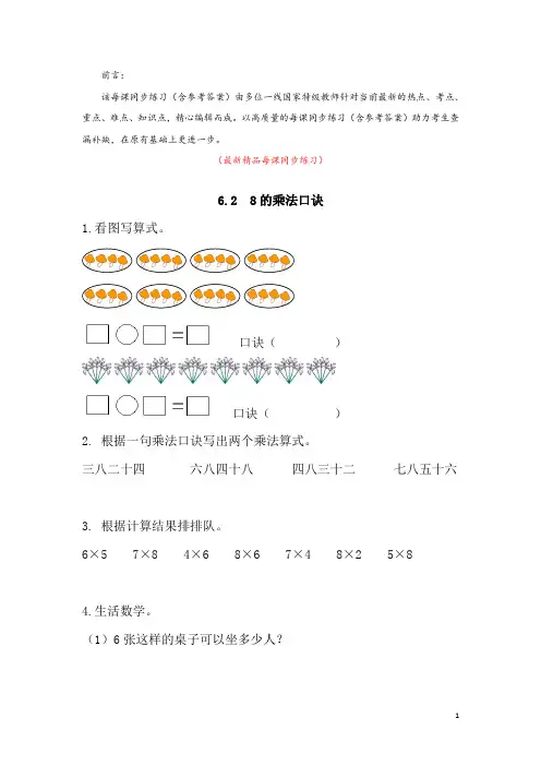 最新部编版人教小学数学二年级上册《6.2(8的乘法口诀)同步练习及参考答案》精品完美优秀实用打印版测试题
