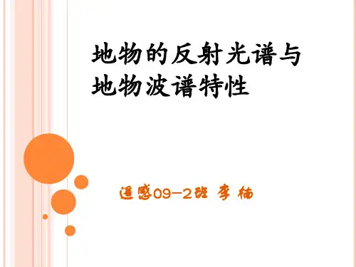 地物的反射光谱与地物波谱特性