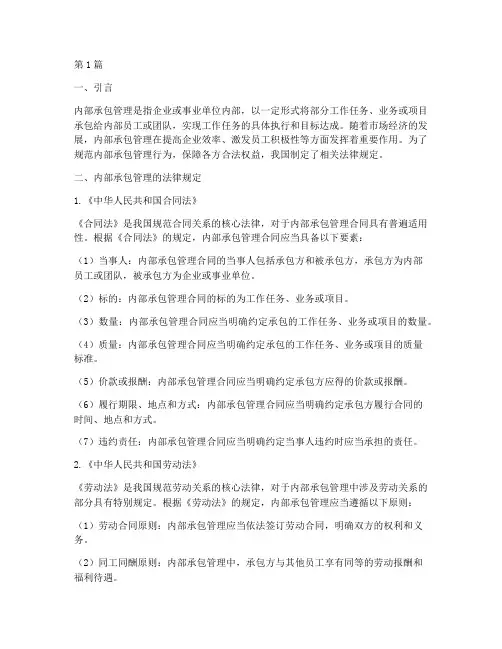 内部承包管理的法律规定(3篇)