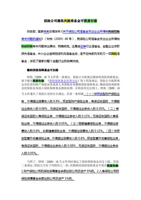 保险公司提取风险准备金可税前扣除