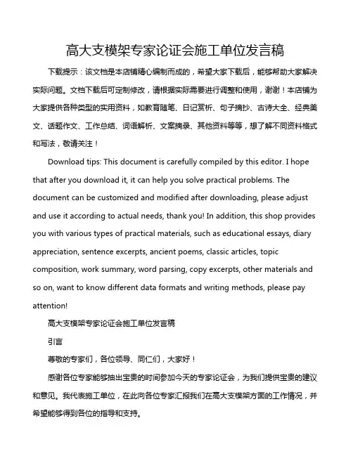 高大支模架专家论证会施工单位发言稿