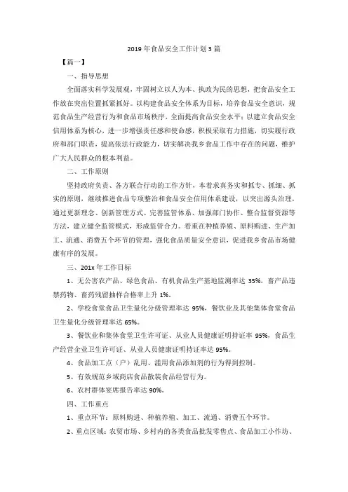 2019年食品安全工作计划3篇